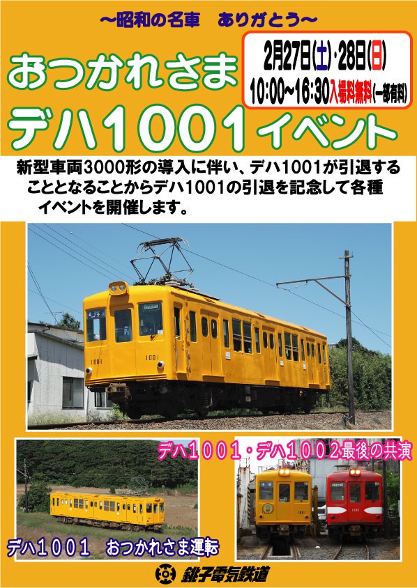 おつかれさま デハ1001 イベント 銚子電気鉄道株式会社