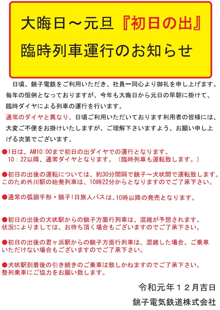 銚子電鉄の初日の出時刻表