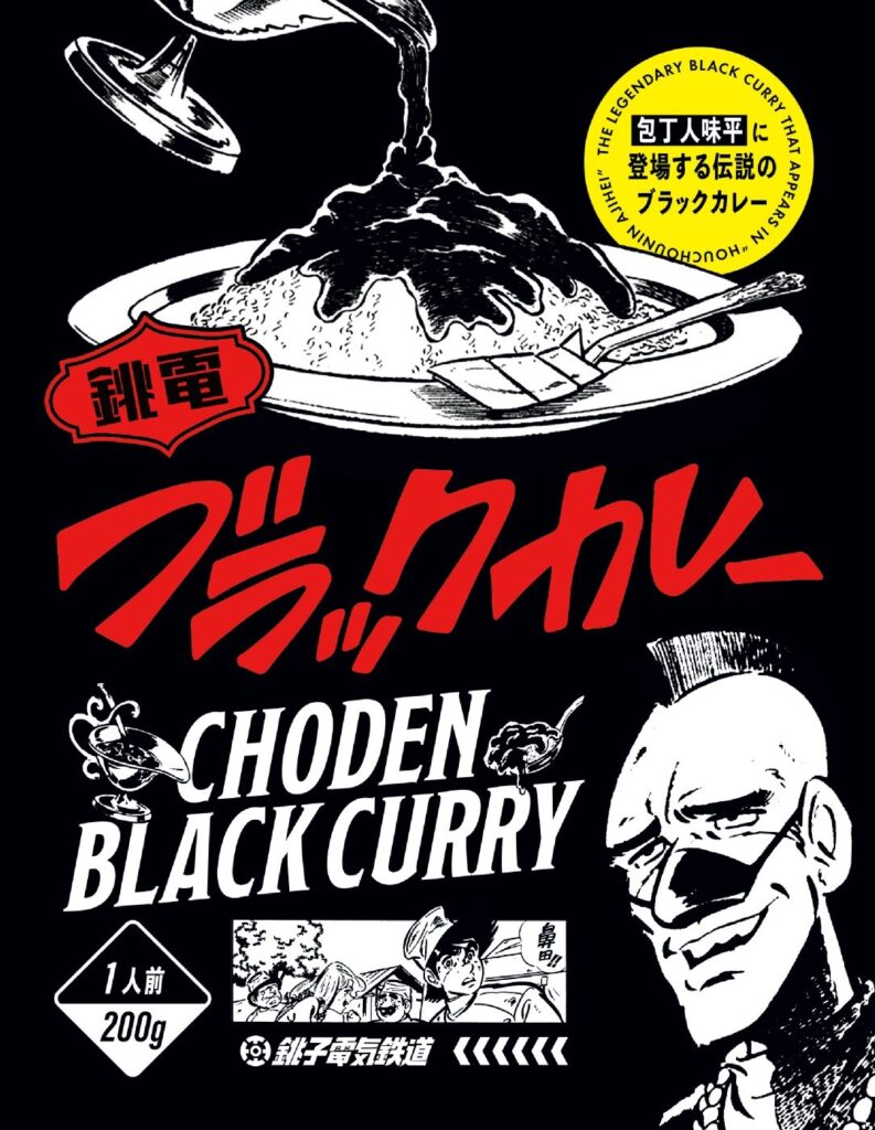 包丁 人 味 平 ブラック カレー