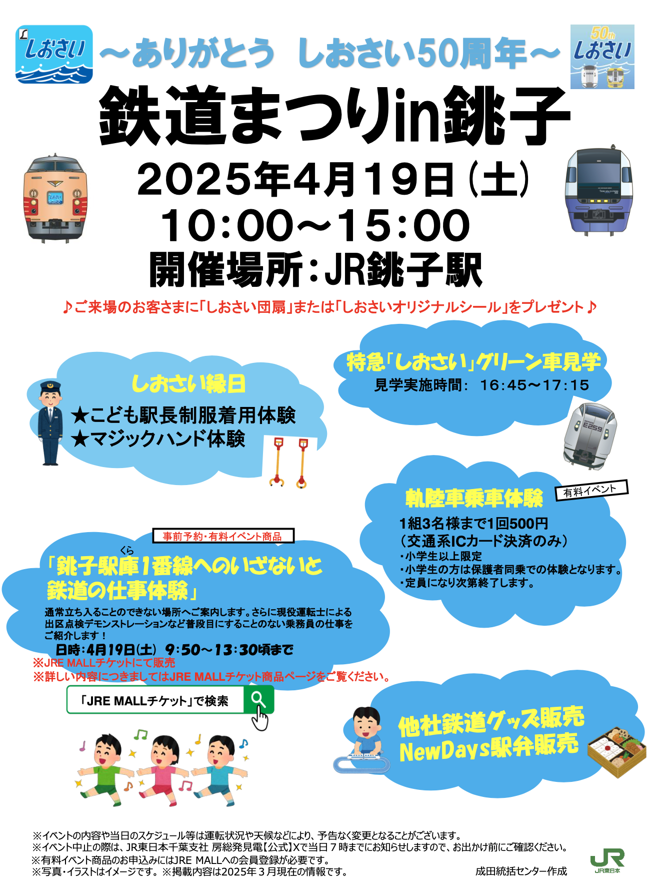 4/19(土) JR東日本×銚子電鉄のコラボイベント「ありがとうしおさい50 
