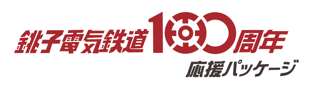 銚子電鉄100周年！コラボ特設サイト