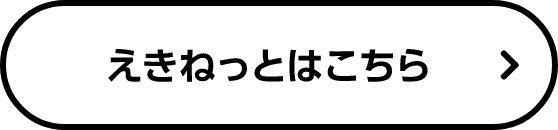 えきねっとはこちら