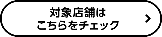 対象店舗はこちらをチェック