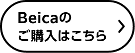Beicaのご購入はこちら