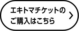 エキトマチケットのご購入はこちら