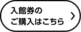 入館券のご購入はこちら