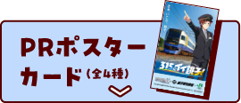 PRポスターカード