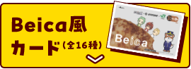 Beica風カード