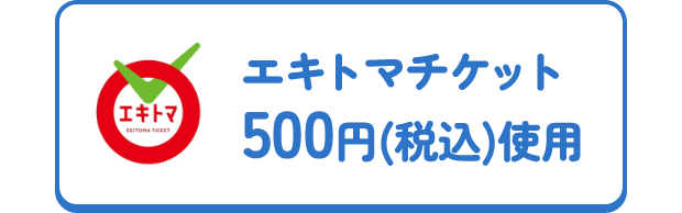 エキトマチケット