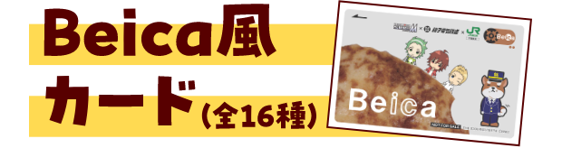 Beica風カード