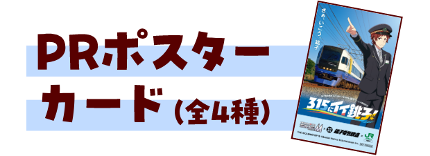 PRポスターカード