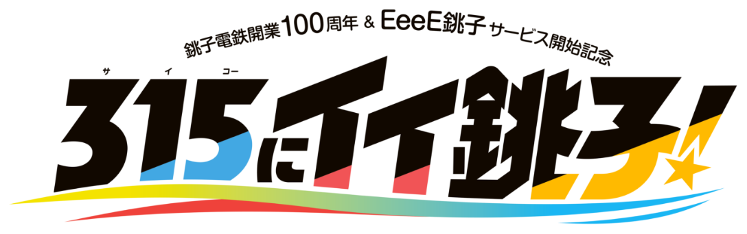 315にイイ銚子