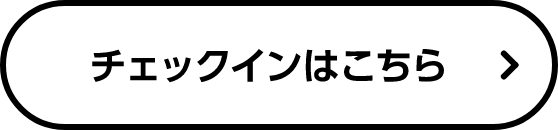 チェックインはこちら