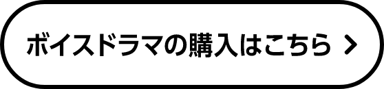 ボイスドラマの購入はこちら