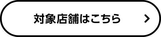 対象店舗はこちら