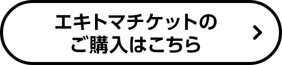 エキトマチケットのご購入はこちら