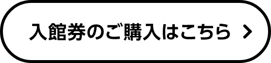 入館券のご購入はこちら