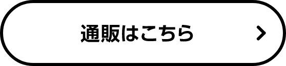 通販はこちら