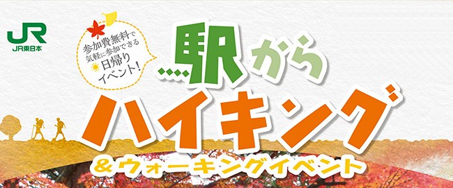 駅からハイキング