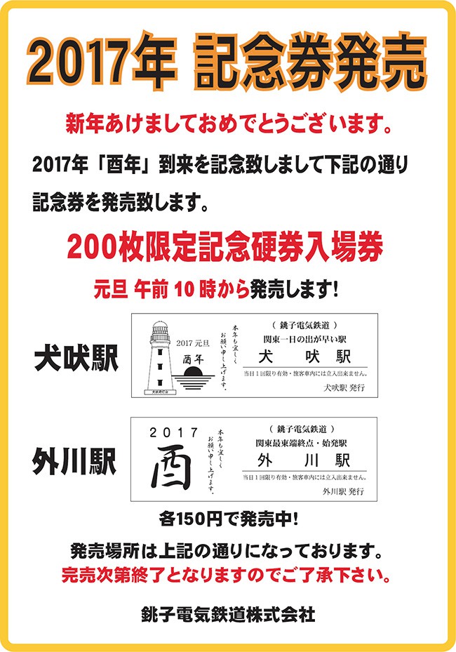 銚子電鉄2017年記念硬券入場券