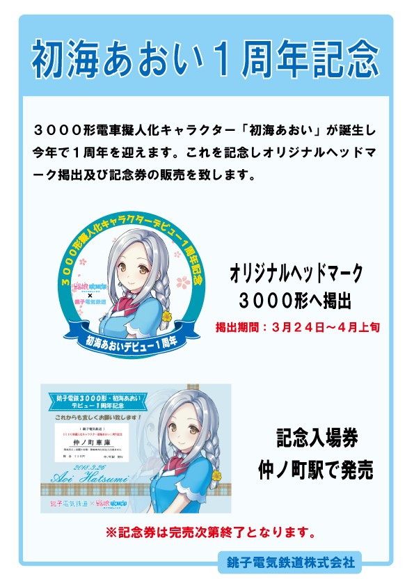 初海あおい 誕生1周年記念 オリジナルヘッドマーク掲出＆記念券販売