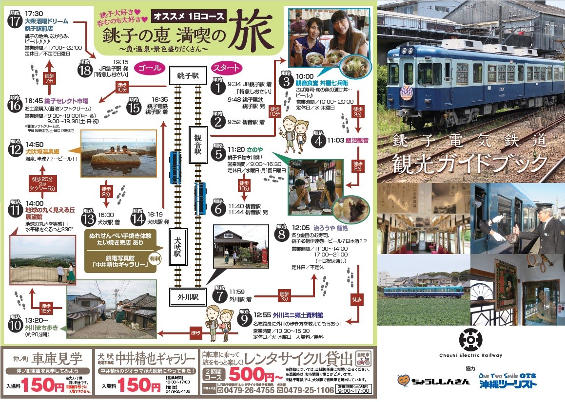 銚子の歩き方 銚電やバスで行く 銚子観光がまるわかり Guide Book 觀光指南手冊 銚子電気鉄道株式会社