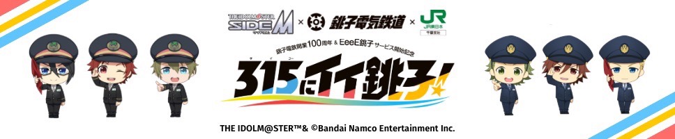 銚子電気鉄道　IDOLMASTER SIDE M