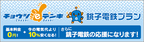 銚子電気プラン