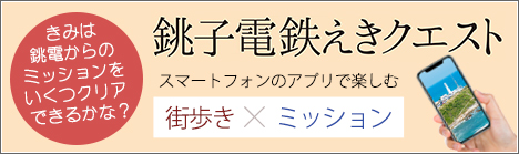 銚子電鉄えきクエスト