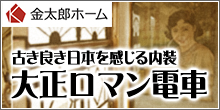 金太郎ホーム 大正ロマン電車