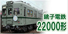 銚子電鉄22000形 2024.3.29デビュー！