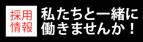 採用情報