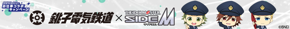 銚子電気鉄道　IDOLMASTER SIDE M