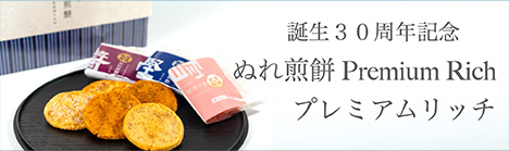 ぬれ煎餅プレミアム