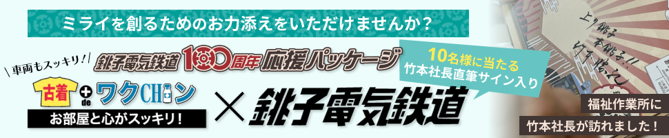 古着deワクチン　銚子電鉄100周年応援パッケージ