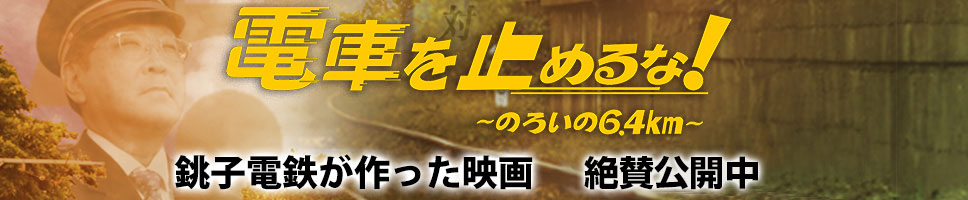 電車を止めるな！呪いの6.4km