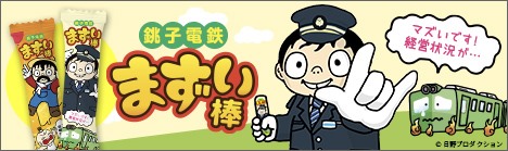 銚子電鉄まずい棒