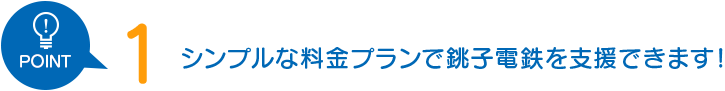 シンプルな料金プランで銚子電鉄を支援できます！