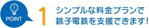 シンプルな料金プランで銚子電鉄を支援できます！