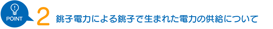 千葉県銚子ウィンドファームからの発電電力調達について