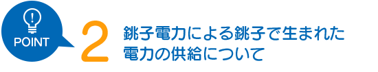 千葉県銚子ウィンドファームからの発電電力調達について