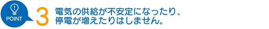 電力自由化された現在、同じ電線に様々な電力会社の電気が同時に流れています。