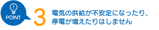 電力自由化された現在、同じ電線に様々な電力会社の電気が同時に流れています。