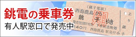 銚電の乗車券