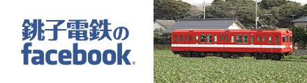 銚子電鉄のFacebook