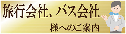 旅行会社、バス会社様へのご案内
