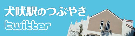 犬吠駅のつぶやき