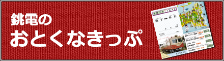 銚電のおとくなきっぷ