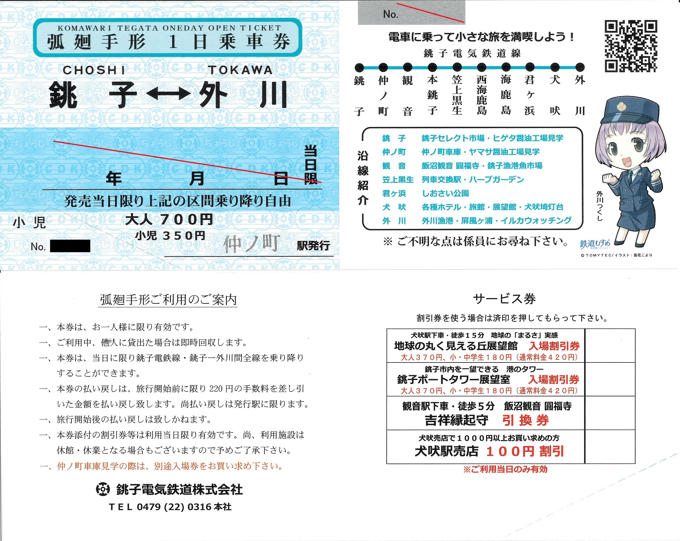 銚子電鉄の弧廻手形