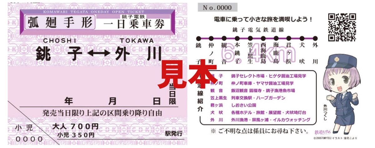 銚子電鉄の弧廻手形